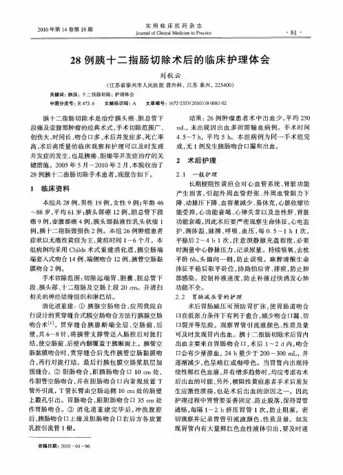 28例胰十二指肠切除术后的临床护理体会