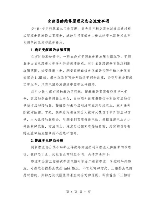 变频器的维修原理及安全注意事项(三篇)
