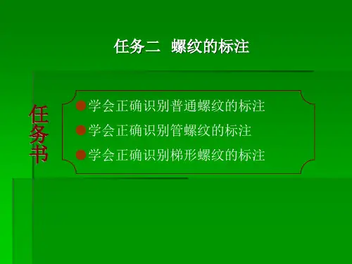 《机械基础》项目四任务二螺纹的标注教学课件