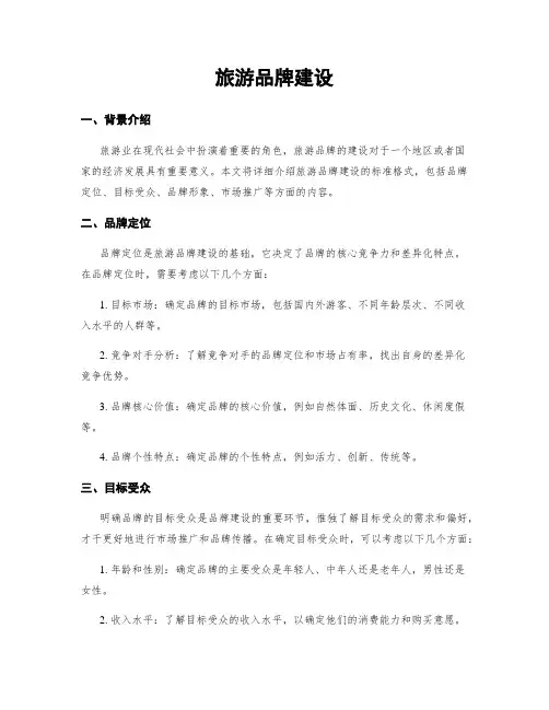 旅游品牌建设