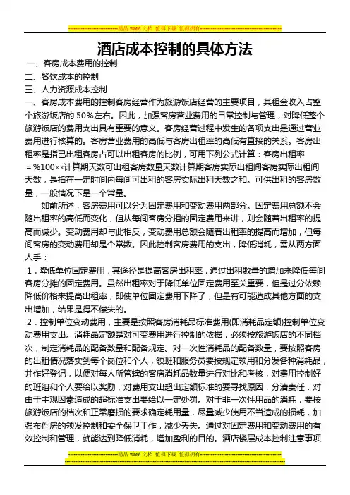 酒店成本控制的具体方法