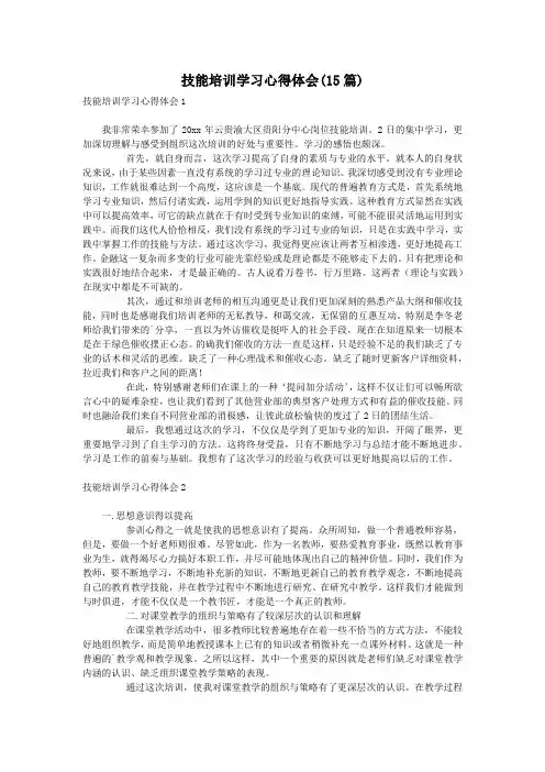 技能培训学习心得体会(15篇)
