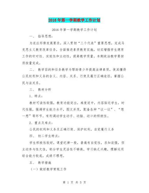 2016年第一学期教学工作计划