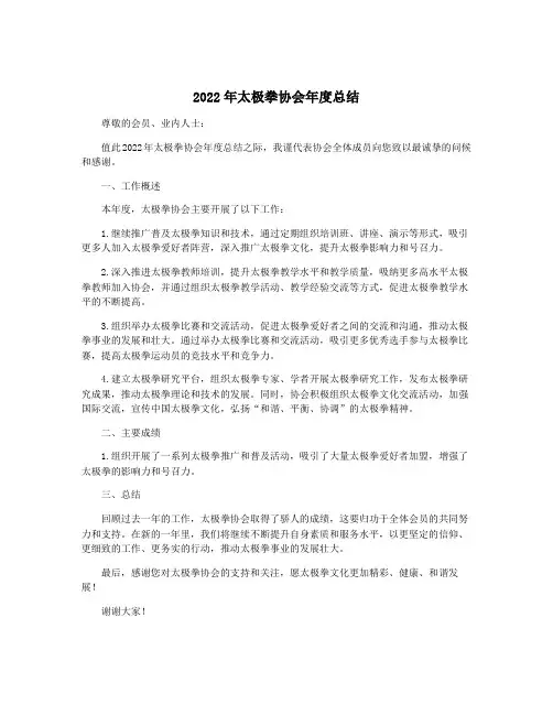 2022年太极拳协会年度总结