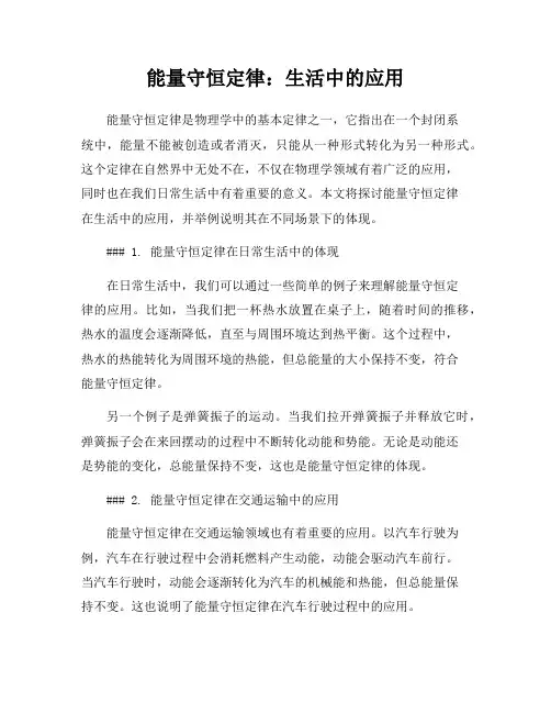 能量守恒定律：生活中的应用