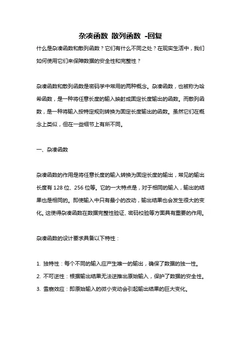 杂凑函数 散列函数 -回复