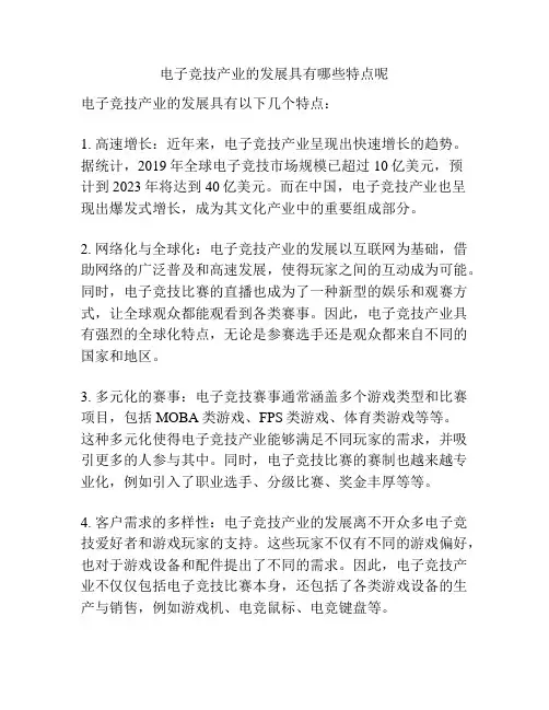 电子竞技产业的发展具有哪些特点呢