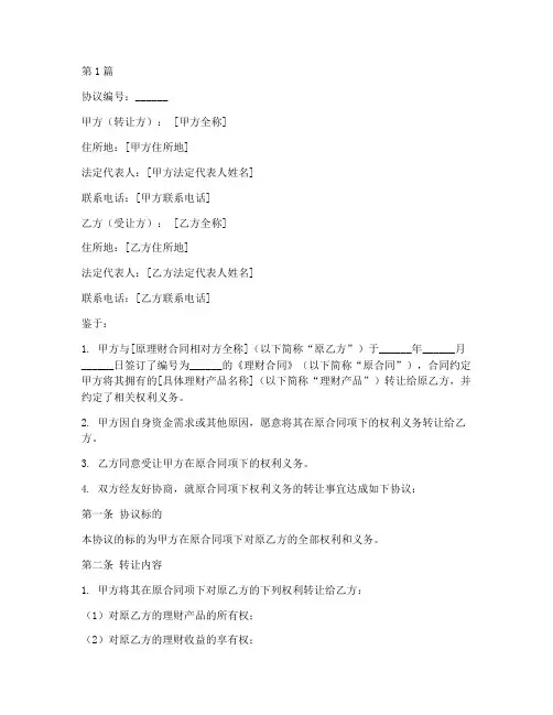理财合同转让协议书范本(3篇)