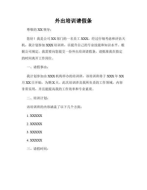 外出培训请假条