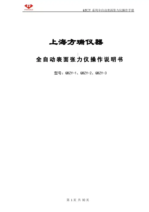 QBZY 系列全自动表面张力仪操作手册说明书