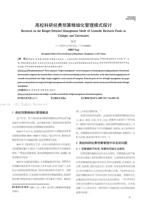 高校科研经费预算精细化管理模式探讨
