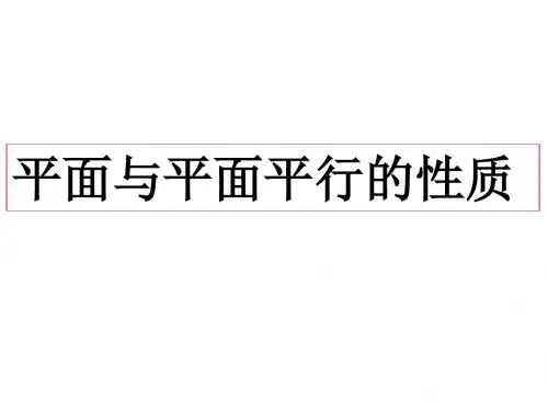 2.2.2.4 面面平行性质定理