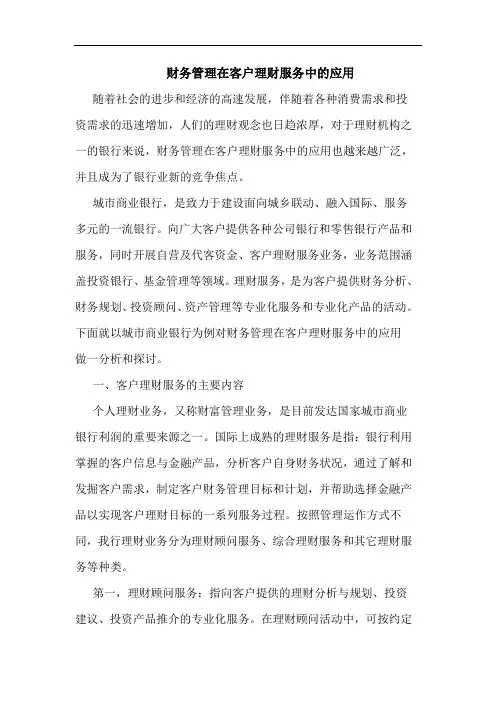 财务管理在客户理财服务中应用论文