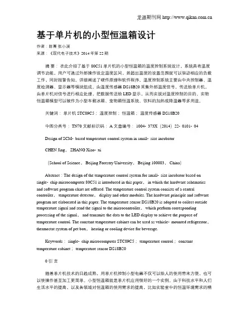 基于单片机的小型恒温箱设计