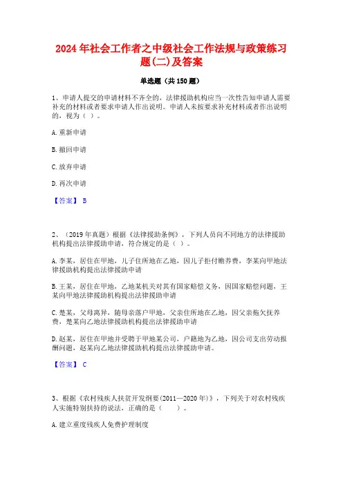 2024年社会工作者之中级社会工作法规与政策练习题(二)及答案