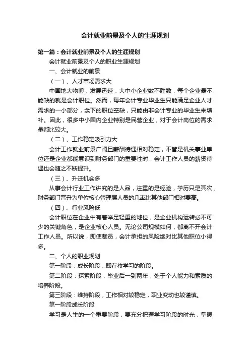 会计就业前景及个人的生涯规划