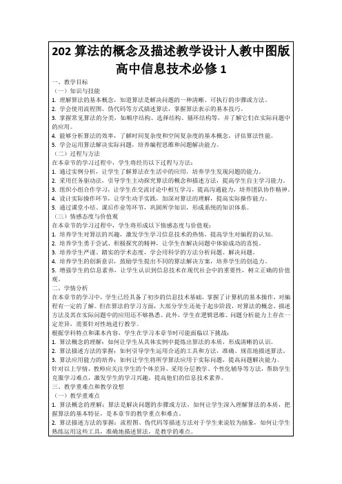 202算法的概念及描述教学设计人教中图版高中信息技术必修1