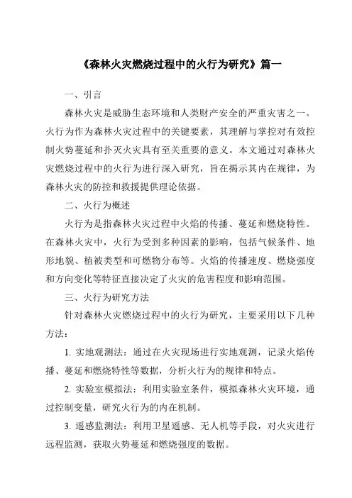 《2024年森林火灾燃烧过程中的火行为研究》范文