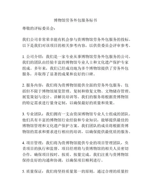 博物馆劳务外包服务标书