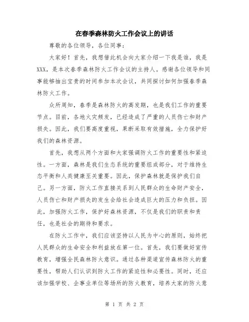在春季森林防火工作会议上的讲话