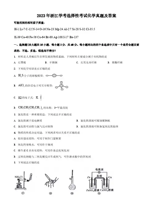 2023年浙江学考选择性考试化学真题及答案