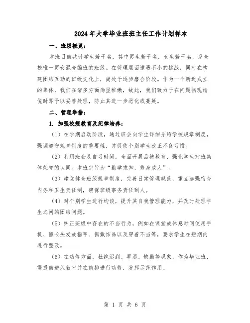 2024年大学毕业班班主任工作计划样本（3篇）