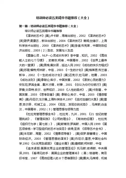 培训师必读五类精华书籍推荐（大全）
