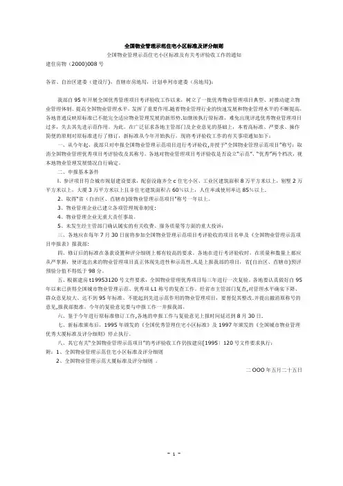 全国物业管理示范住宅小区标准及评分细则