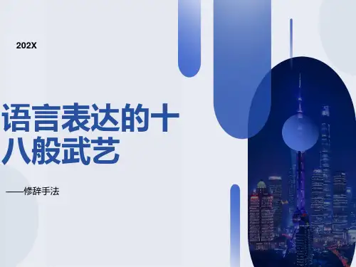 《修辞手法》公开课ppt课件