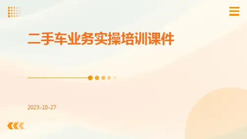 二手车业务实操培训课件