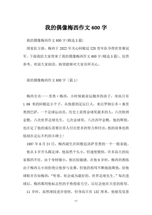 我的偶像梅西作文600字