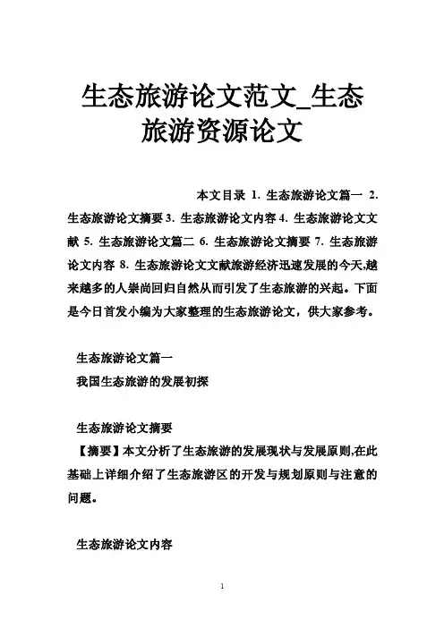 生态旅游论文范文_生态旅游资源论文