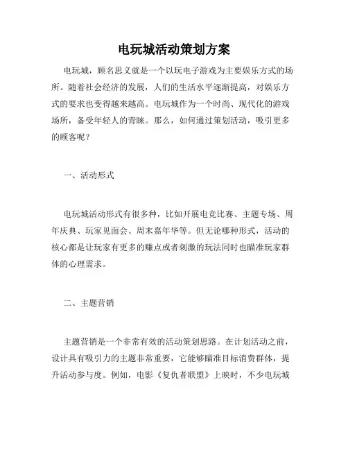 电玩城活动策划方案