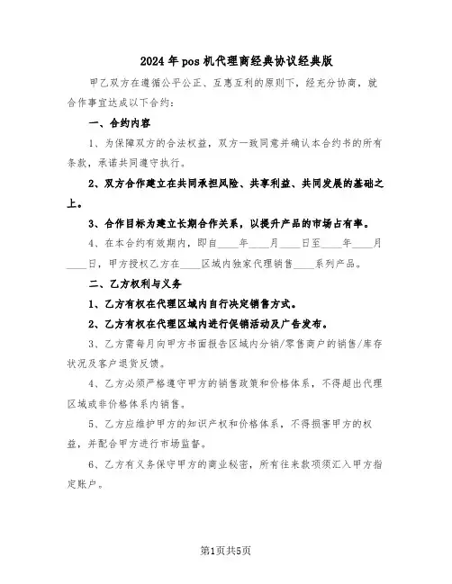 2024年pos机代理商经典协议经典版（二篇）