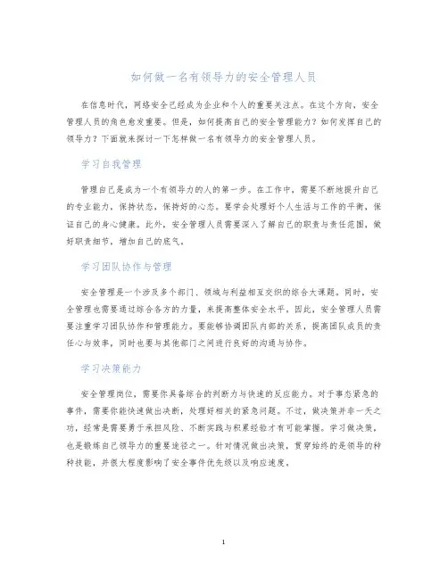 如何做一名有领导力的安全管理人员