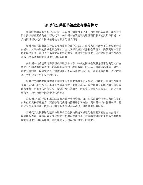 新时代公共图书馆建设与服务探讨