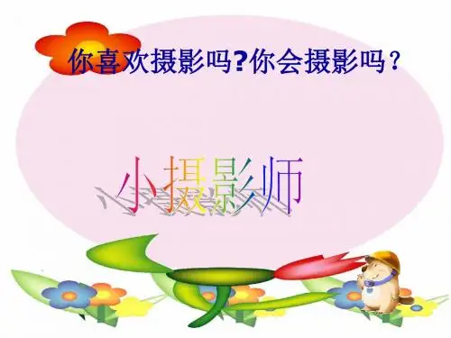 小学语文 小摄影师 ppt 冀教版三上课件