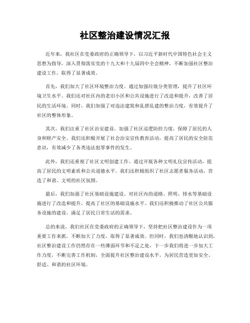 社区整治建设情况汇报