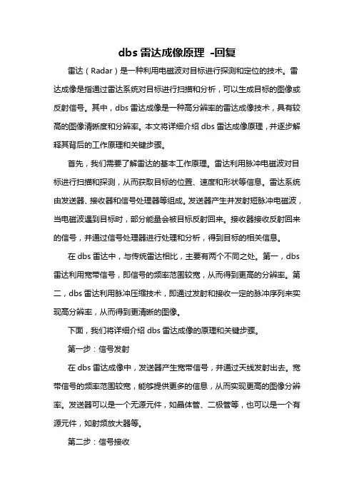 dbs雷达成像原理 -回复