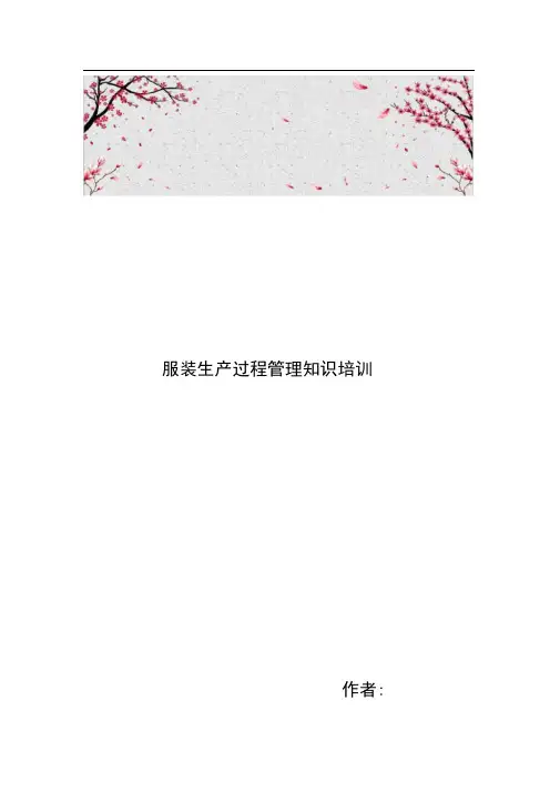服装生产过程管理知识培训教材