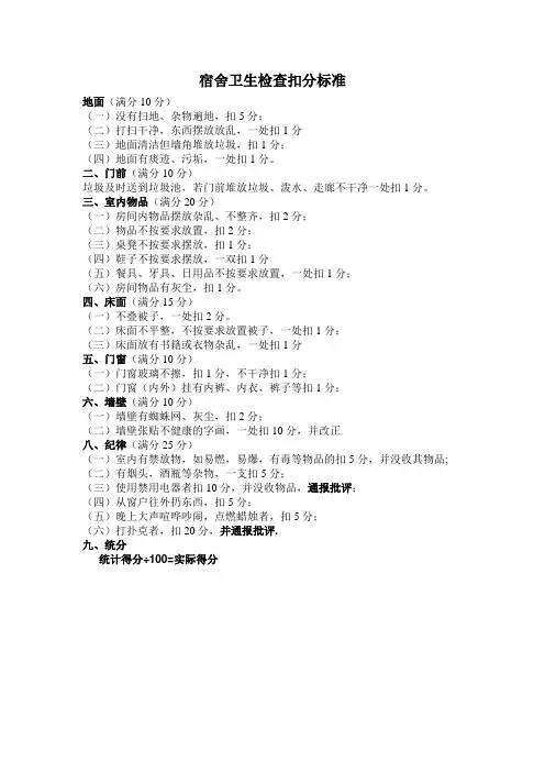 宿舍卫生检查扣分标准