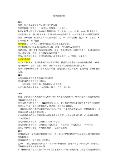 地理信息系统知识点