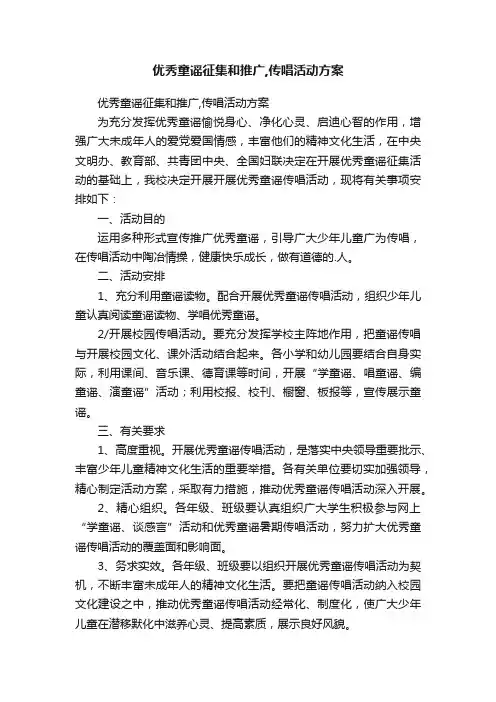 优秀童谣征集和推广,传唱活动方案