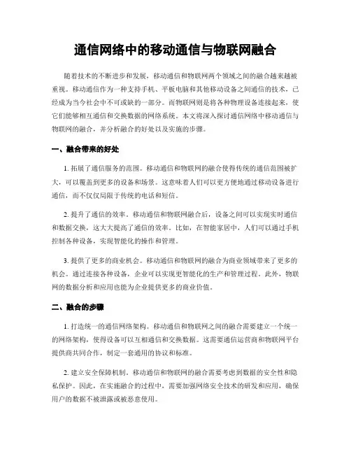 通信网络中的移动通信与物联网融合