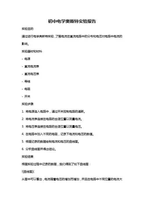 初中电学奥斯特实验报告