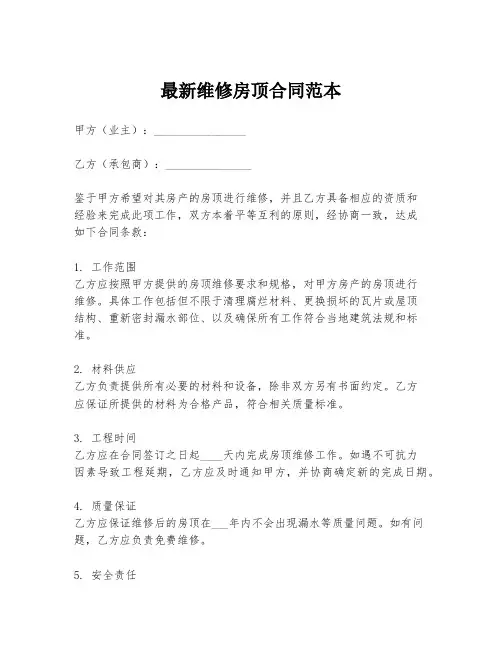 最新维修房顶合同范本