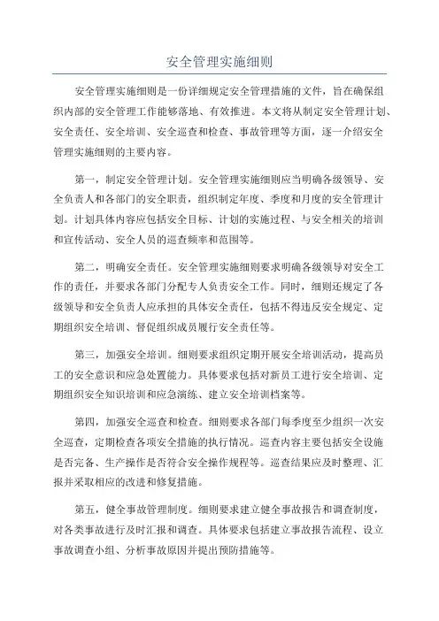 安全管理实施细则