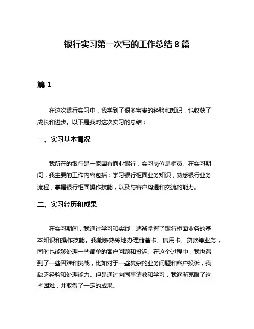 银行实习第一次写的工作总结8篇