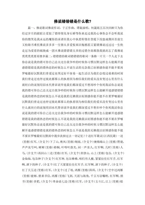 最新-佛说错错错是什么歌- 精品