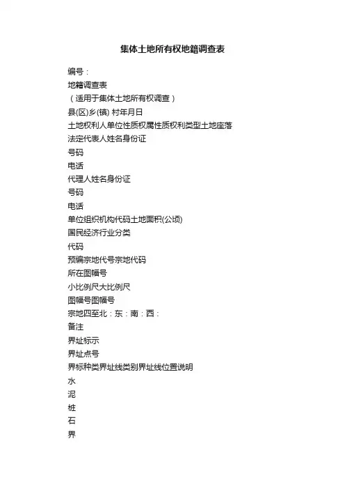 集体土地所有权地籍调查表